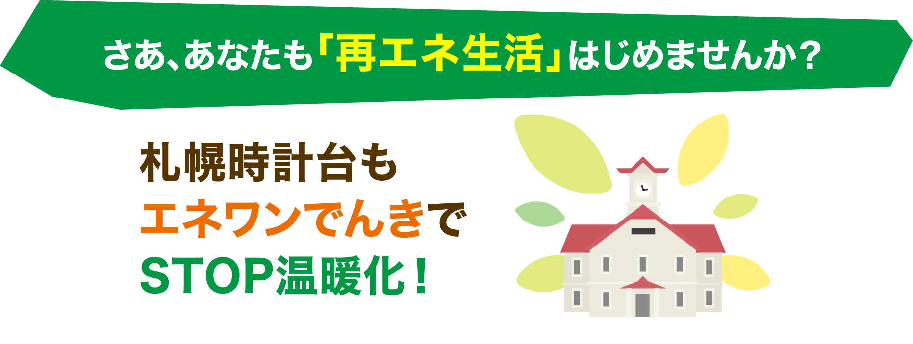 さあ、あなたも「脱炭素生活」はじめませんか？